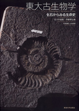 東大古生物学 化石からみる生命史